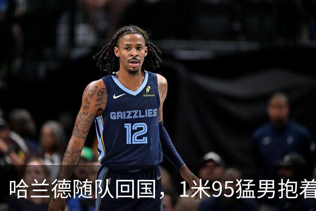 哈兰德随队回国，1米95猛男抱着浣熊玩偶下飞机！国王王后亲自接见，9万人在广场“划船”迎接，F-35战机升空护航