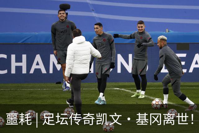 噩耗 | 足坛传奇凯文·基冈离世！曾签下孙继海！