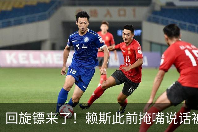 回旋镖来了！赖斯此前掩嘴说话被阿根廷球迷夸赞是梅西大度，决赛就被打脸了