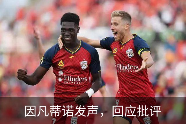 因凡蒂诺发声，回应批评