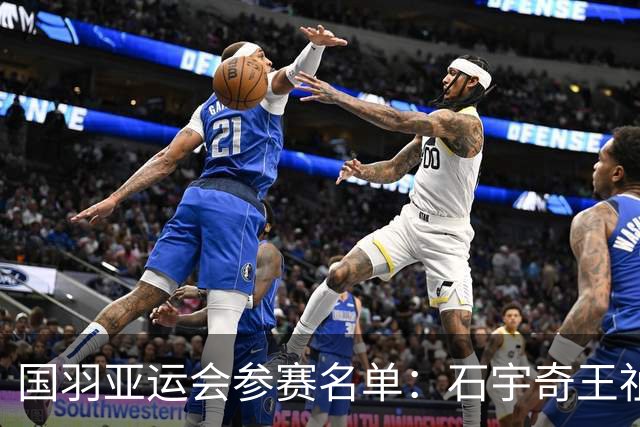 国羽亚运会参赛名单：石宇奇王祉怡领衔单打 梁王圣坛出击双打
