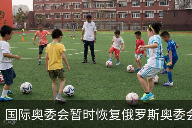 国际奥委会暂时恢复俄罗斯奥委会会员资格