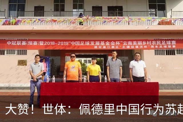 大赞！世体：佩德里中国行为苏超开球+穿汉服+体验蹴鞠，备受欢迎
