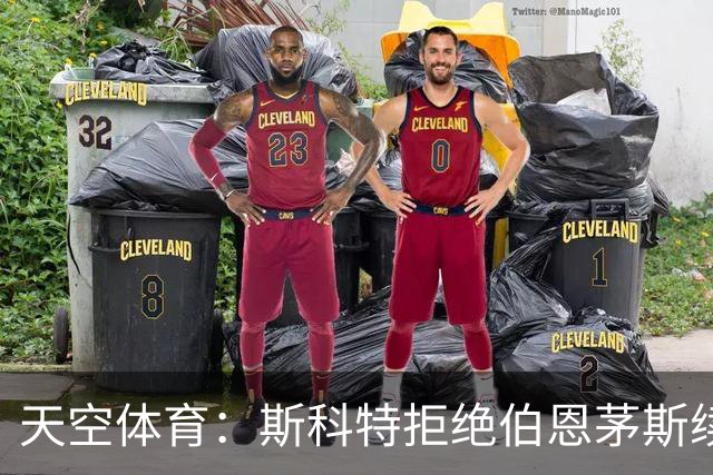天空体育：斯科特拒绝伯恩茅斯续约，曼联阿森纳已“高度警惕”