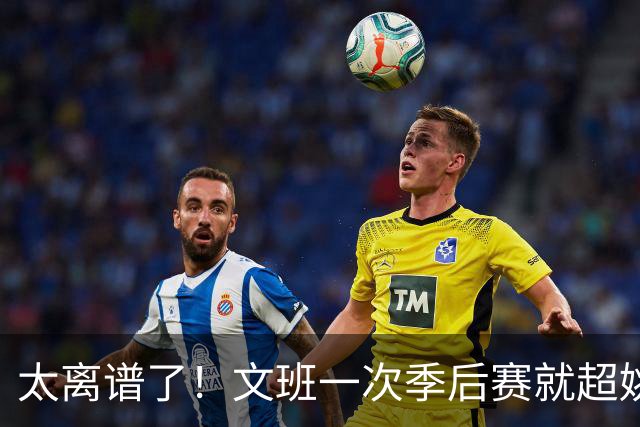 太离谱了！文班一次季后赛就超姚明4年总和，明年或超越戈贝尔？
