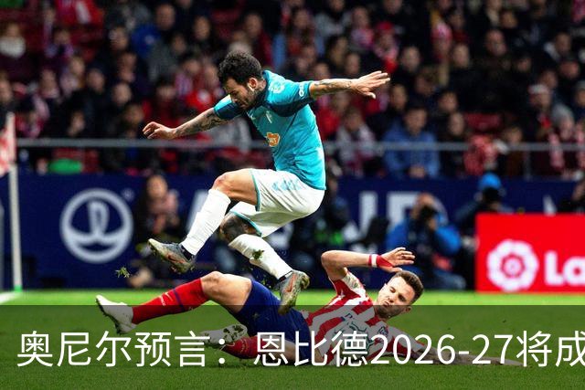 奥尼尔预言：恩比德2026-27将成NBA最强中锋，压过约基奇