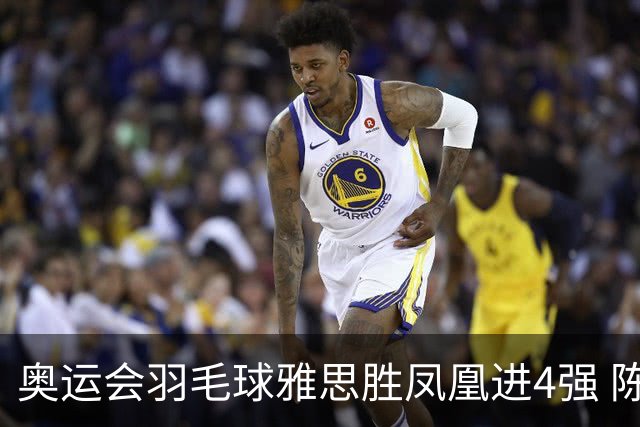 奥运会羽毛球雅思胜凤凰进4强 陈雨菲李诗沣出线