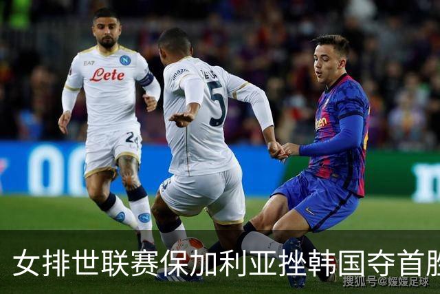 女排世联赛保加利亚挫韩国夺首胜 土耳其3-1德国