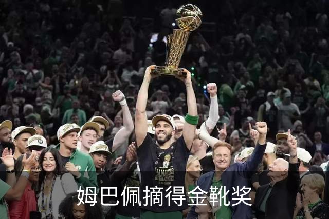 姆巴佩摘得金靴奖
