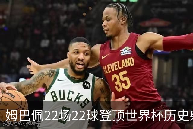 姆巴佩22场22球登顶世界杯历史射手王 梅西两项纪录被刷新