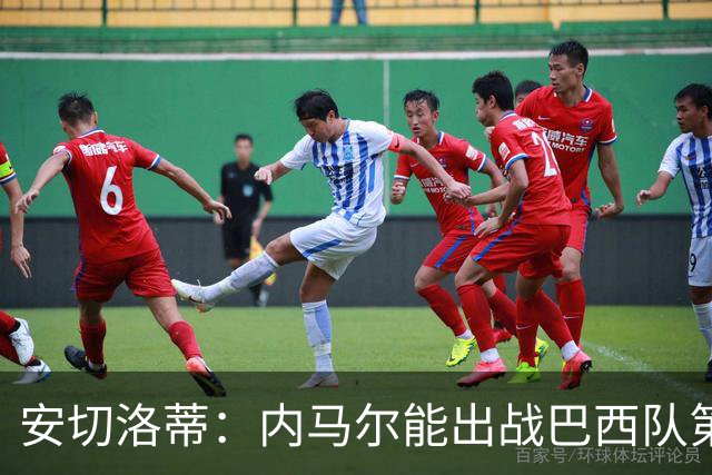 安切洛蒂：内马尔能出战巴西队第三场比赛 周一与全队合练