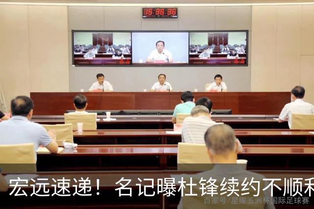 宏远速递！名记曝杜锋续约不顺利，朱芳雨深夜发声，徐杰也有新消息