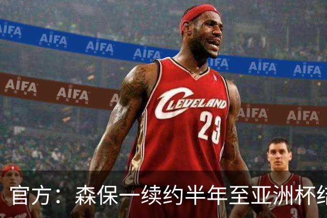 官方：森保一续约半年至亚洲杯结束，U23主帅大岩刚将接任>>