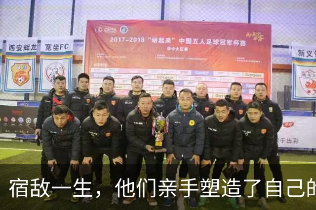 宿敌一生，他们亲手塑造了自己的终极对手