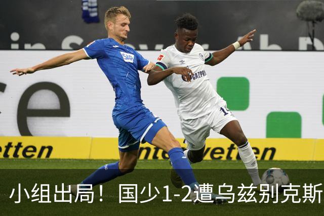 小组出局！国少1-2遭乌兹别克斯坦逆转 张城瑞破门后防两度漏人