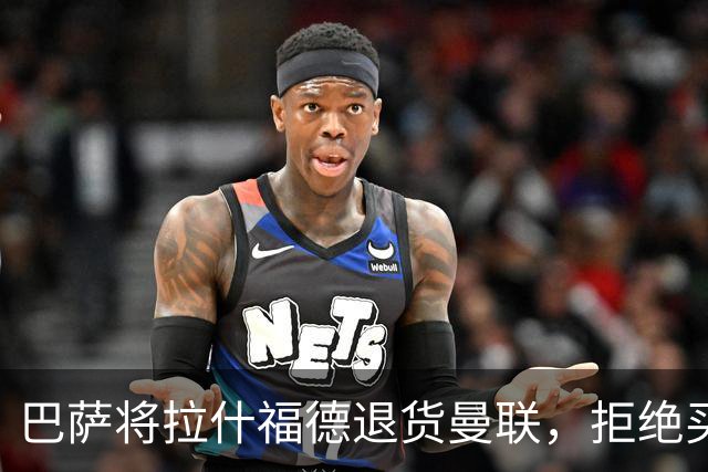 巴萨将拉什福德退货曼联，拒绝买断只想续租！拜仁愿4000万签但有两条件