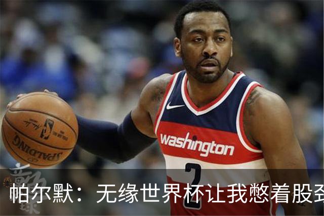 帕尔默：无缘世界杯让我憋着股劲；阿隆索说他希望我踢10号位