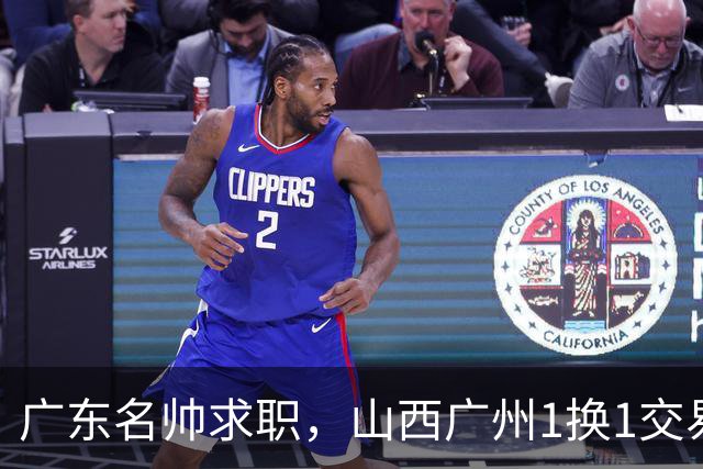 广东名帅求职，山西广州1换1交易达成，2队争夺胡金秋，浙江外援离队