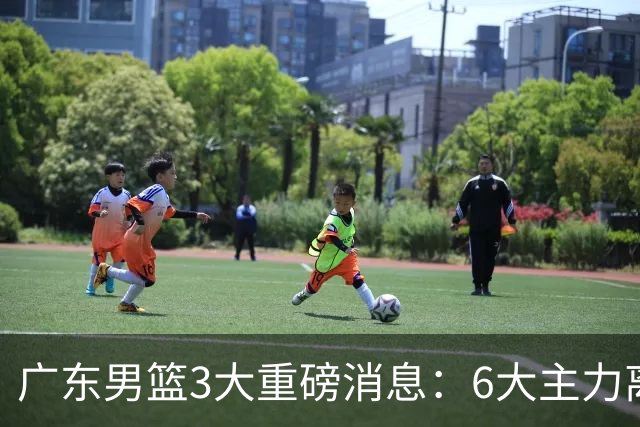 广东男篮3大重磅消息：6大主力离队，徐杰上位，王牌锋线回归