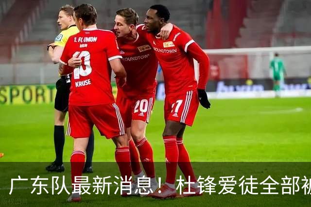 广东队最新消息！杜锋爱徒全部被清洗，朱芳雨退出朱俊龙争夺战？