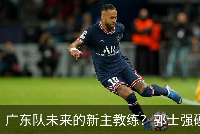 广东队未来的新主教练？郭士强硬刚杜锋，宏远三核全部入选国家队