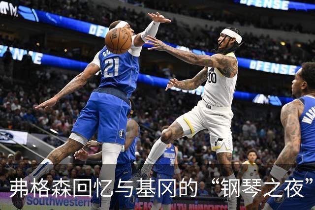 弗格森回忆与基冈的“钢琴之夜”：那场著名争吵后，我们在酒吧偶遇
