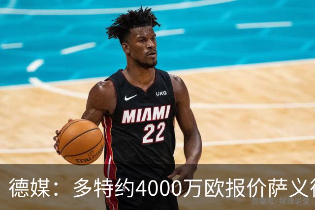 德媒：多特约4000万欧报价萨义德·马拉，但科隆为其估价5000万欧