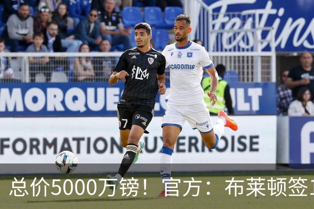 总价5000万镑！官方：布莱顿签19岁热刺后卫武什科维奇，签5+1年