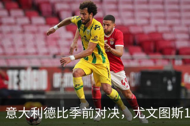 意大利德比季前对决，尤文图斯1‑2不敌国米，先丢两球追一球，孔塞桑破门难救主，两大新援迎来首秀，进攻低效、后防隐患亟待解决