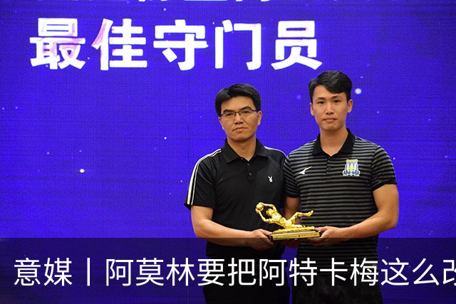 意媒丨阿莫林要把阿特卡梅这么改造