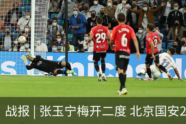 战报 | 张玉宁梅开二度 北京国安2-2成都蓉城