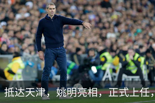 抵达天津，姚明亮相，正式上任，新岗位曝光，成绩单亮眼