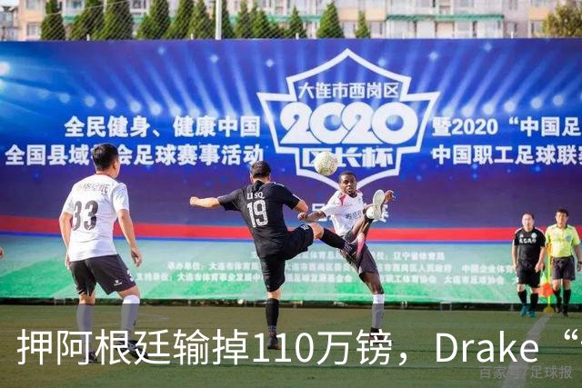 押阿根廷输掉110万镑，Drake“诅咒”继续，西班牙世界杯封王