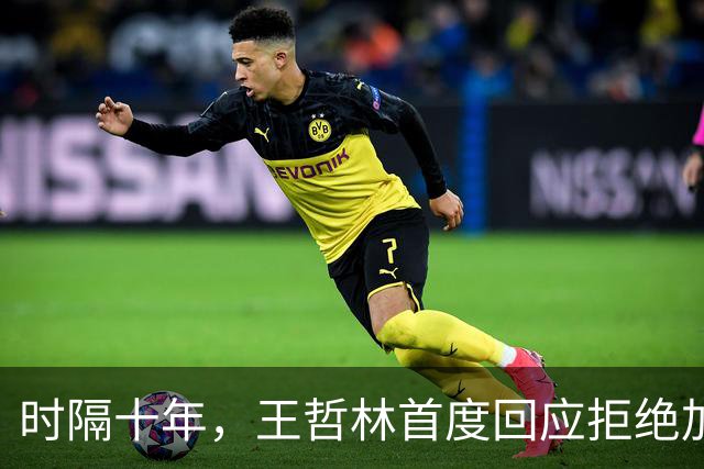 时隔十年，王哲林首度回应拒绝加盟NBA！大家真错怪周琦和杨瀚森了