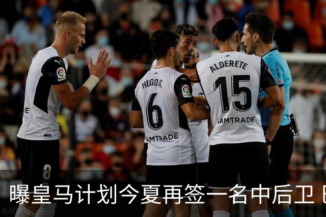 曝皇马计划今夏再签一名中后卫 巴斯托尼是潜在人选