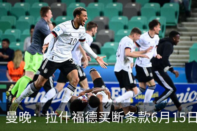 曼晚：拉什福德买断条款6月15日到期，巴萨尚未与曼联就此沟通