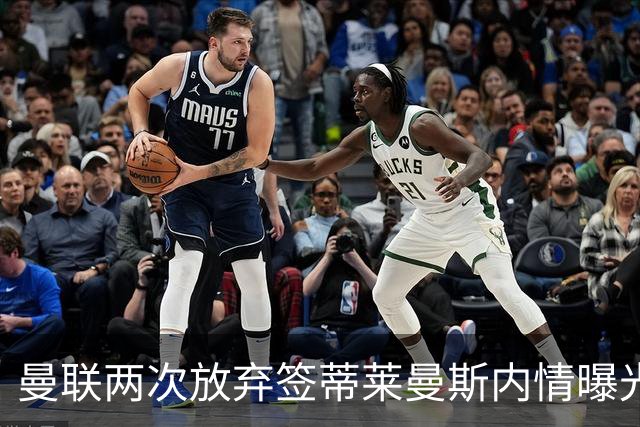 曼联两次放弃签蒂莱曼斯内情曝光！免费都曾被嫌弃，奋斗13年终圆红魔梦