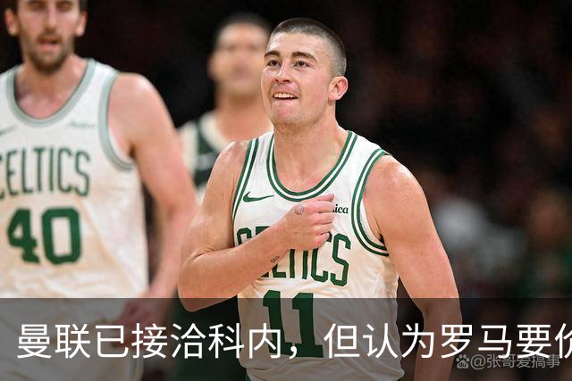 曼联已接洽科内，但认为罗马要价太贵！拉爵恐放弃签8000万级中场