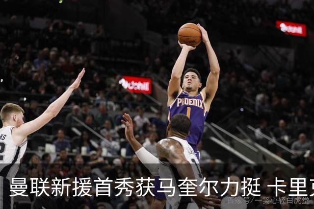 曼联新援首秀获马奎尔力挺 卡里克直言“他与芒特连线亮眼”