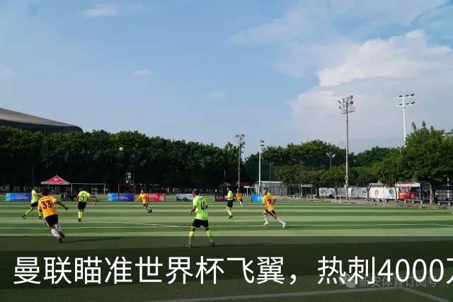 曼联瞄准世界杯飞翼，热刺4000万镑标价，后防补强又盯上英格兰国脚