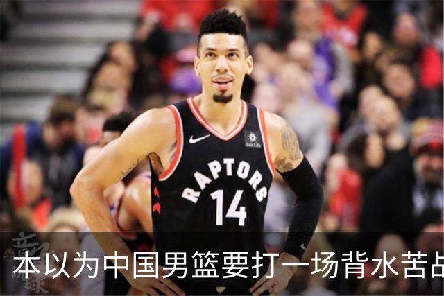 本以为中国男篮要打一场背水苦战没想到直接打成了漂亮碾压局