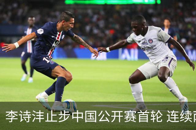 李诗沣止步中国公开赛首轮 连续两周遭遇“一轮游”