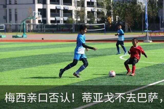 梅西亲口否认！蒂亚戈不去巴萨，诺坎普传奇要断代？