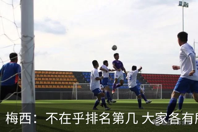 梅西：不在乎排名第几 大家各有所爱 能被称为最佳之一已不可思议