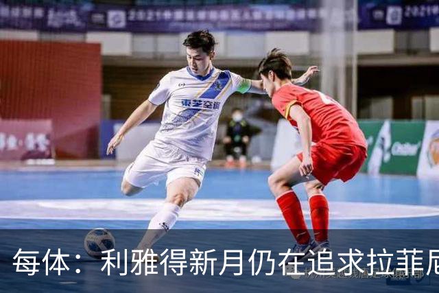 每体：利雅得新月仍在追求拉菲尼亚，但球员想再留巴萨一年