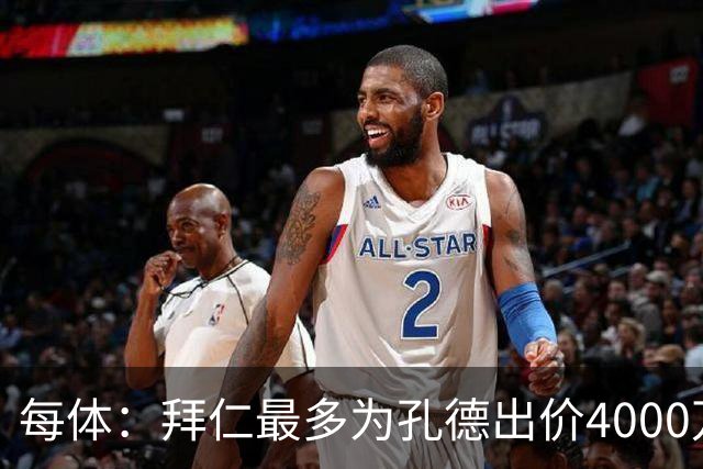 每体：拜仁最多为孔德出价4000万欧，巴萨要价5-6000万欧