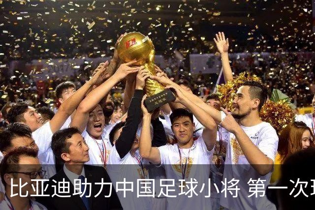 比亚迪助力中国足球小将 第一次现场圆梦世界杯