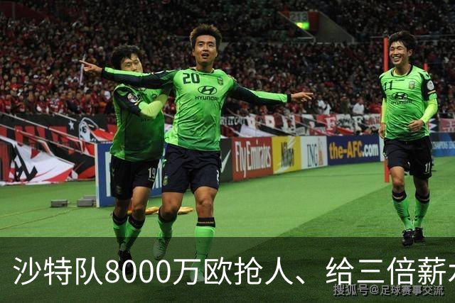 沙特队8000万欧抢人、给三倍薪水，罗马追萨默维尔又黄了