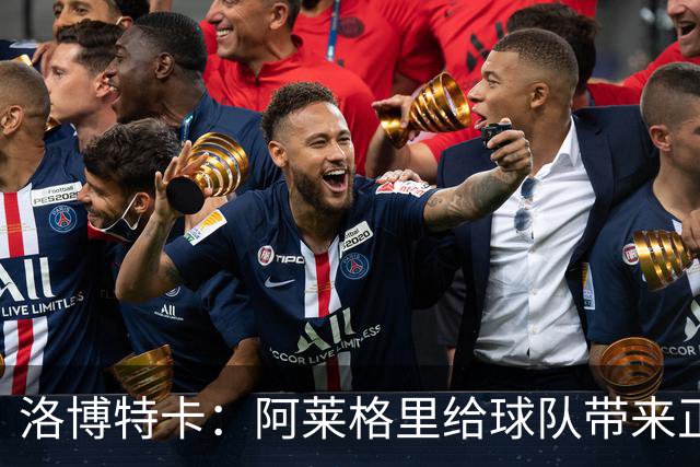 洛博特卡：阿莱格里给球队带来正能量，和他一起共事是一种享受