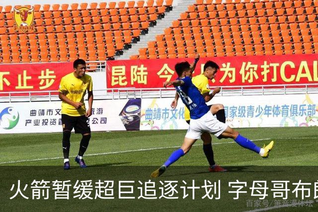 火箭暂缓超巨追逐计划 字母哥布朗交易不划算？